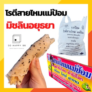 โรตีสายไหมแม่ป้อมของแท้ 100%  โปรดระวังของปลอม❗️โรตีสายไหมมิชลินไกด์ 2022 โรตีสายไหมอยุธยา เจ้าเก่า ของแท้