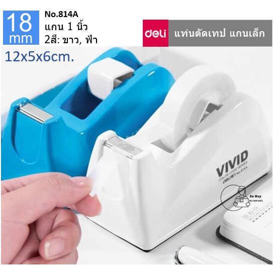 Deli-814A แท่นตัดเทป DELI ที่ตัดเทปตั้งโต๊ะ เทปแกนเล็ก1นิ้ว หน้ากว้าง 18มม. Tape Dispenser  พร้อมส่งจากไทย