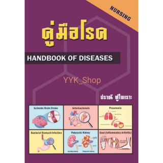 แหล่งขายและราคาหนังสือคู่มือโรค (HANDBOOK OF DISEASES)​ **ปรับปรุงล่าสุด**อาจถูกใจคุณ