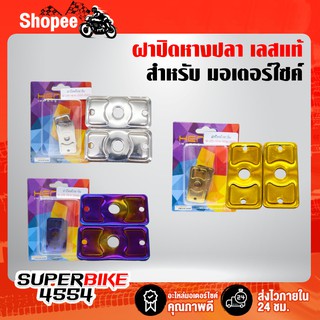 (1คู่) ฝาปิดหางปลา สแตนเลสแท้ 100%, ปิดหางปลาเวฟ125iเก่า, ใหม่ WAVE125R, S, X, WAVE-125i ปลาวาฬ, MSX-125