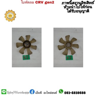 ใบพัดลมแอร์ CRV ปี 2003-06  gen 2 แท้มือสอง