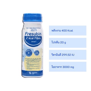 Fresubin Protein Energy Drink - อาหารเสริมให้พลังงานและโปรตีนอร่อย เฟรซูบิน ทูกิโลแคล ไฟเบอร์ ดริงค์ อาหารทางการแพทย์