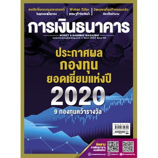 การเงินธนาคาร ฉบับที่ 455 มีนาคม 2563