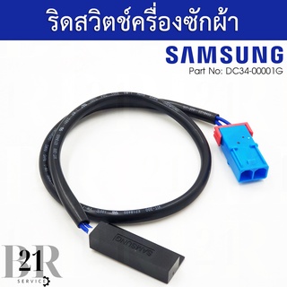 DC34-00001G SWITCH REED SAMSUNG/สวิตซ์เซนเซอร์ฝาถัง เครื่องซักผ้าซัมซุง อะไหล่แท้บริษัท