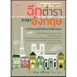 Pick up English ฉีกตำราภาอังกฤษ : เก่งอังกฤษได้ไม่ต้องไปเมืองนอก