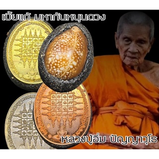 เบี้ยเเก้_มหากันหนุนดวง รุ่นแรก หลวงปู่อิ่ม วัดทุ่งนาใหม่ จ.นครศรีธรรมราช อริยสงฆ์ 105 ปี