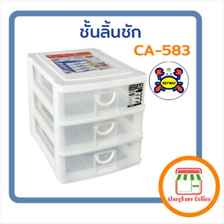 กล่องลิ้นชัก KEYWAY CA-583