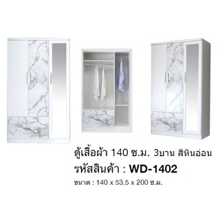 🏡🎀 WD-1402 ตู้เสื้อผ้า 140 ซม.3บาน สูง 200 ซม.(สินค้าแพ็คกล่อง)