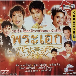 VCD คาราโอเกะรวมฮิต อัลบั้มพระเอกนักร้อง 14 บทเพลง