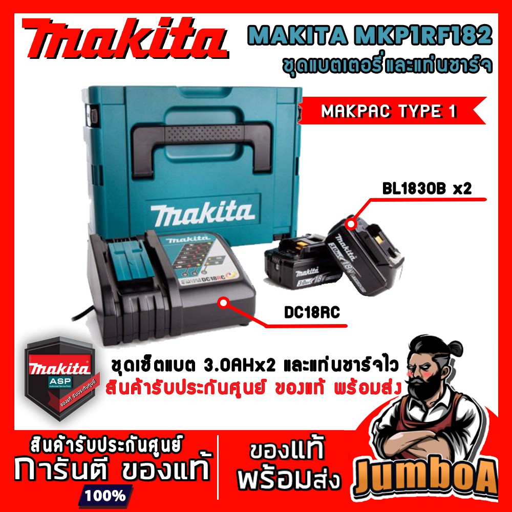 MAKITA MKP1RF182  ชุดเซ็ตแบตเตอรี่และแท่นชาร์จ 18V  แบตเตอรี่ 18V 3 AH 2 ก้อน + แท่นชาร์จไว