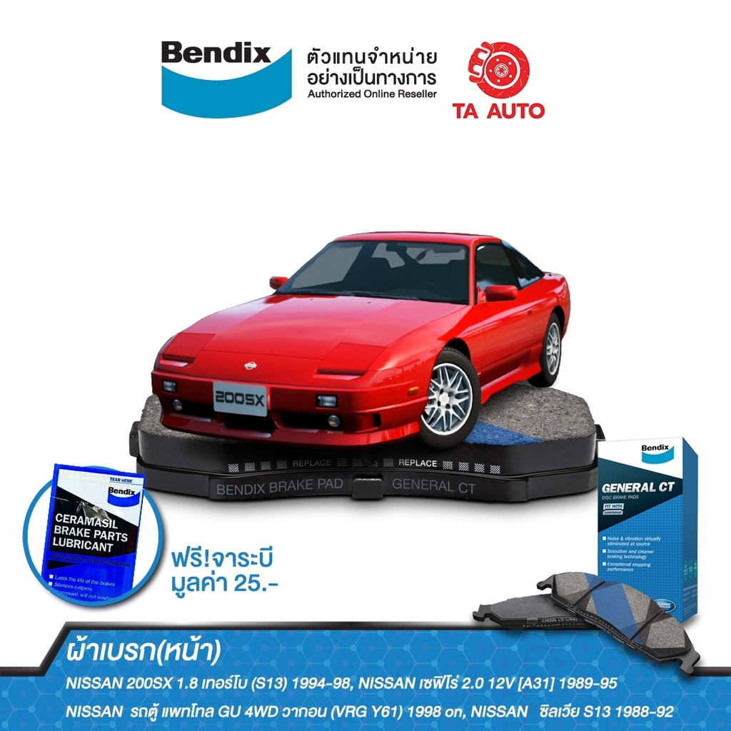 ผ้าเบรคBENDIX(หน้า)นิสสัน เซฟิโร่A31(12V)ปี89-95/200SX1.8 TURBO,(S13)ปี 94-98,ซีลเวีย(S13)ปี88-92/DB