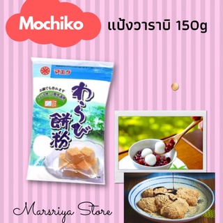 แป้งผสมสำหรับทำขนมโมจิ ขนมญี่ปุ่น ขนมทำเองง่าย ๆ Japanese powder Warabi Mochiko Brand Maeda 150g