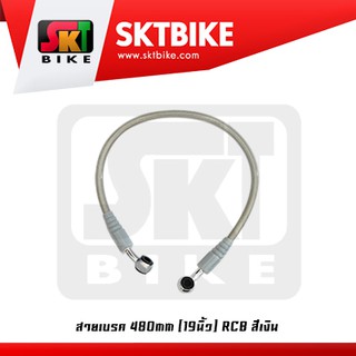 สายน้ำมันเบรค RCB แท้
