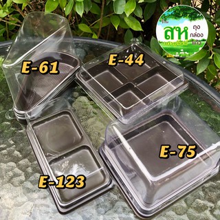 E-61/E-123/E-75/E-44 กล่องเค้ก กล่องขนม กล่องเบเกอรี่ ฝาใส ฐานน้ำตาล กล่องบราวนี่ กล่องขนมเปี๊ยะ