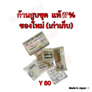 ก้านสูบชุด เบิกศูนย์ ของแท้💯% YAMAHA รุ่น Y80 (ของใหม่ เก่าเก็บ) ผลิตที่ประเทศญี่ปุ่น