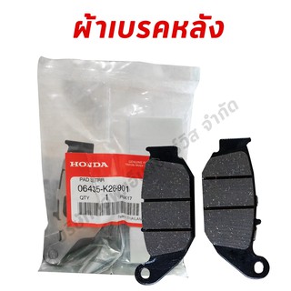 ผ้าเบรคหลัง (ของแท้ศูนย์ฮอนด้า 100%)ใช้กับรุ่น MSX125 06435-K26-901