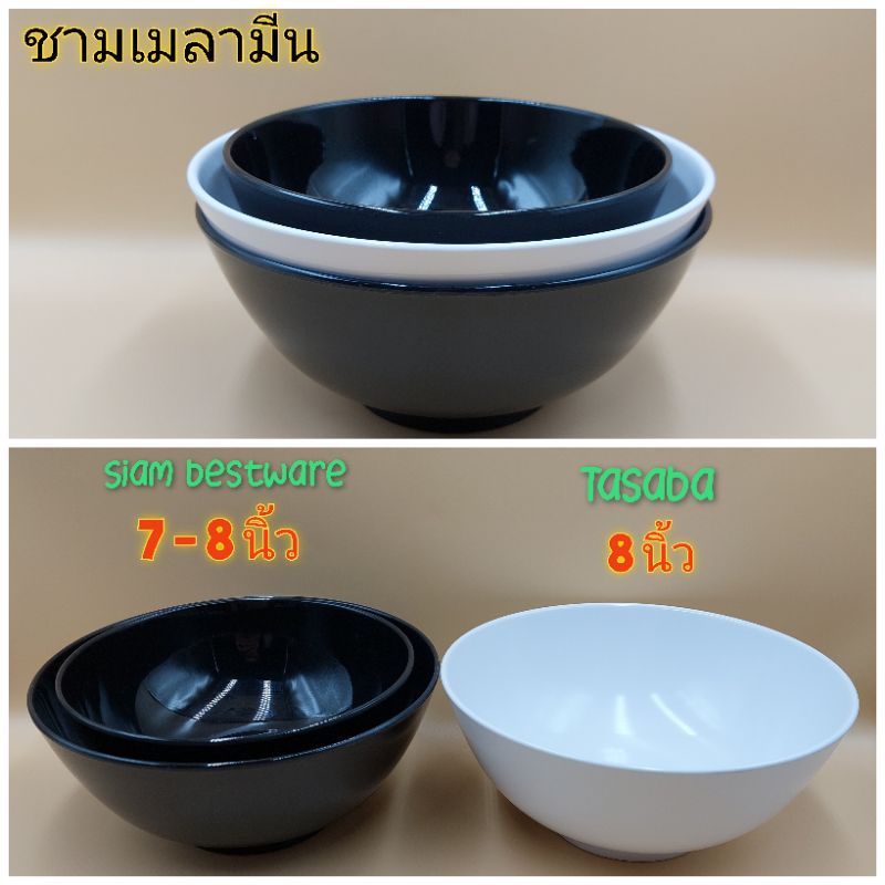 ชามเมลามีน ชามแกง ชามก๋วยเตี๋ยว เมลามีนเนื้อหนาแท้อย่างดี ขนาด 7-8 นิ้ว