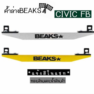 โกดังซิ่ง ค้ำล่าง BEAKS : Honda Civic FB 3ประตู (มี 5 สี) *เฉพาะตัวค้ำคาน