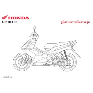 สมุดภาพอะไหล่ Honda AIRBLADE  ( ปี 2007 KVGH )