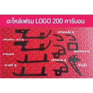 [อะไหล่ฮอ] อะไหล่เฟรม LOGO200 หรือแปลงใส่ OMP M2 V2 ก็ได้ งานเป๊ะทุกจุด แข็งแรง น้ำหนักเบา