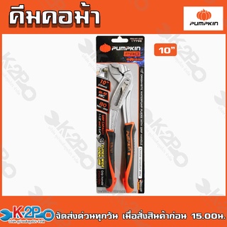 คีมคอม้า PUMPKIN รุ่น PRO-WP10X 17797 ขนาด 10 นิ้ว สีส้ม - ดำ