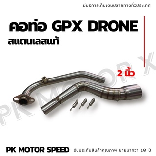 คอท่อ GPX DRONE สแตนเลสแท้ พร้อมสปริงดึงท่อ