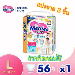 🍼แบ่งขาย 3 ชิ้น แพมเพิส Merries Size L แบบกางเกง สำหรับทดลองใช้