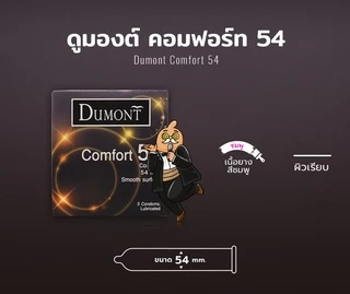 Dumont Comfort 54มม. 1กล่อง (3ชิ้น) ถุงยางอนามัย ใหญ่พิเศษ ผิวเรียบ ขนาด 54 มม. ถุงยาง