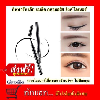 **ขายดี**กิฟฟารีน เจ็ท แบล็ค กลามอรัส อิงค์ ไลเนอร์ Giffarine Jet Black Glamorous Ink Liner