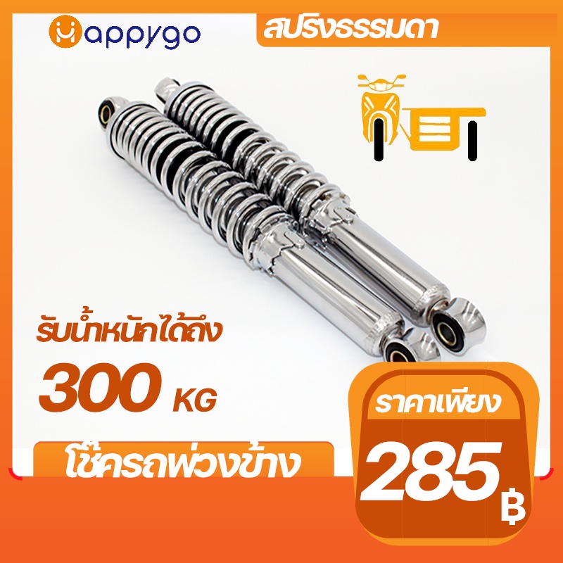 โช๊ครถพ่วงข้าง โช๊คCG S90 สปริงธรรมดา ความยาว350mm KAZITO โช๊คบรรทุก รับน้ำหนักได้ถึง 300 KG