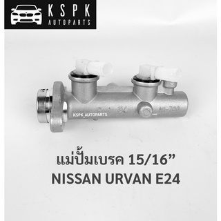 แม่ปั้มเบรค นิสสัน เออแวนอี24  NISSAN URVAN E24