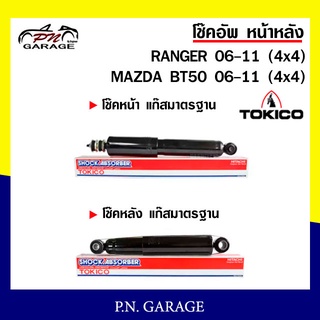 โช๊คอัพ TOKICO หน้า หลัง (ขายเป็น คู่หน้า-คู่หลัง) FORD RANGER / MAZDA BT-50 4x4 2006-2011 โทคิโกะ (E4124/E4125)