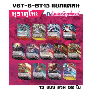 แวนการ์ด แยกแคลน มุราคุโมะ VGT-G-BT13 Vanguard G แวนการ์ด G