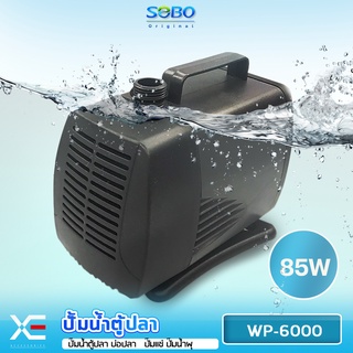 SOBO WP-6000 ปั๊มน้ำตู้ปลา บ่อปลา ทำน้ำตก น้ำพุ กำลังไฟ 85W 4500ลิตร/1ช.ม