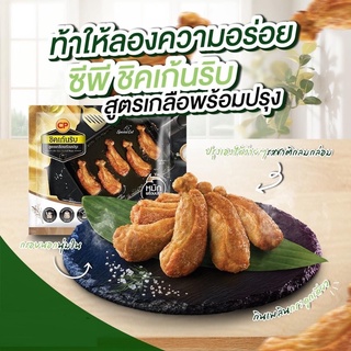 ชิคเก้นริบสูตรเกลือพร้อมปรุง CP 250 กรัม