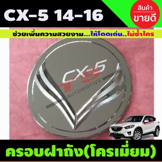 ครอบฝาถังน้ำมัน ชุบโครเมี่ยม MAZDA CX5 CX-5 2014-2016 (LK)