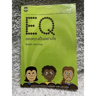 หนังสือ EQ ของคุณเป็นอย่างไร เช็กดีกรีความฉลาดทางอารมณ์ - ศันสนีย์ วรรณางกูร มติชน มือสอง มีรอยดินสอจางๆในบางหน้า