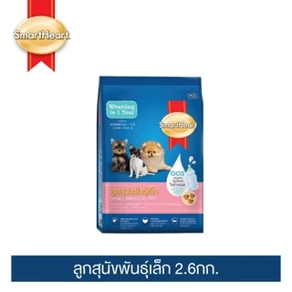 [ทั้งหมด 2 ชิ้น] สมาร์ทฮาร์ท อาหารสุนัขชนิดเม็ด สำหรับลูกสุนัขพันธุ์เล็ก 2.6 กก. SMARTHEART DOG FOOD FOR PUPPY SMALL