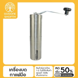 พร้อมส่ง เครื่องบดกาแฟมือสแตนเลส อุปกรณ์บดแตนเลส สำหรับเมล็ดบดกาแฟส Stainless steel hand coffee grinder Simpler