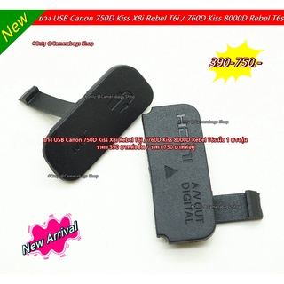 ยางปิดช่อง USB Canon 750D 760D สินค้าใหม่มือ 1