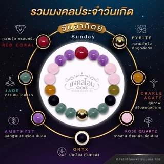 กำไลข้อมือหินประจำวันเกิด [S10-01] มงคลเสริมดวงรอบด้าน ครบทั้ง 8 วัน