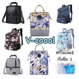 V-coool กระเป๋าเก็บความเย็น กระเป๋าเก็บอุณหภูมิ กระเป๋าเก็บนมแม่ รุ่นใหม่ ใส่เครื่องปั๊มนมได้ทุกรุ่น ของแถมครบชุด