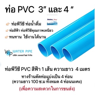 ท่อพีวีซี ขนาด3นิ้วและ4นิ้ว 8.5และ13.5วอเตอร์ ไพพ์(ราคาต่อ 1 เส้น 4 เมตร) ท่อพีวีซี ทางร้านตัดแบ่งเป็น 4 ท่อนในการจัดส่ง