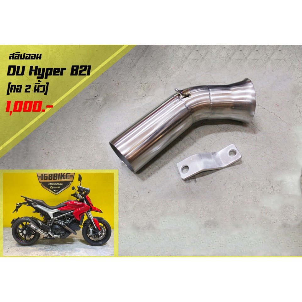 สลิปออนDUCATI HYPER821 (คอ2-2.5 นิ้ว) (คอ 2 นิ้ว ต้องใส่ปลาย 2) (คอ 2.5 นิ้ว ต้องใส่ปลาย 2.5 นิ้ว )