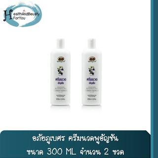 2 ขวด ครีมนวดผมอัญชัน อภัยภูเบศร ขนาด 300 มิลลิลิตร