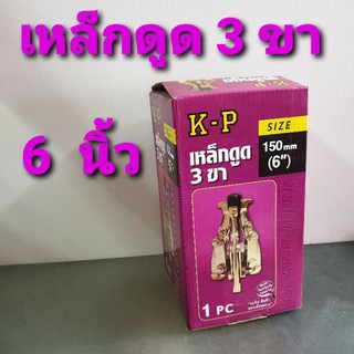 K-P เหล็กดูด 3 ขา ขนาด 6”
 (เหล็กดูดลูกปืน เหล็กดูดมูเล่)