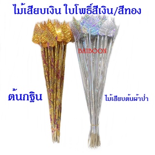 ไม้เสียบกฐิน ไม้เสียบเงิน  แบบดอกดาวเรือง แบบใบโพธิ์สีเงิน/สีทอง แบบหลอด แบบไม้ธรรมดา ไม้เสียบต้นผ้าป่า ไม้ใส่ธนบัตร ต้น