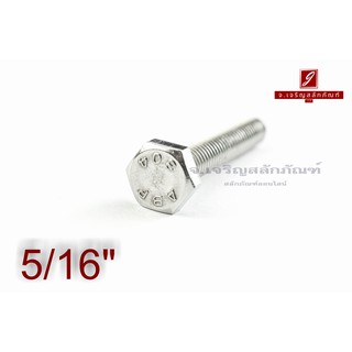 น็อตหัวเหลี่ยมสแตนเลส Stainless Steel Hex Bolt 5/16"