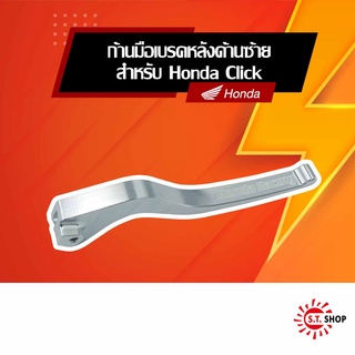 [ ของแต่งแท้ Honda ] ก้านมือเบรคหลังด้านซ้าย Honda Click