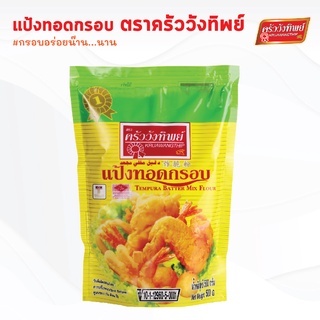 แป้งทอดกรอบ ตราครัววังทิพย์   Tempura batter mix flour Kruawangthip Brand